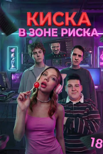 Киска в зоне риска