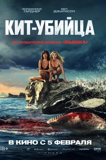 Кит-убийца