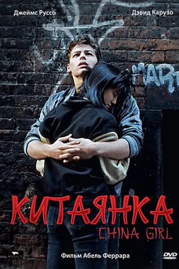 Китаянка