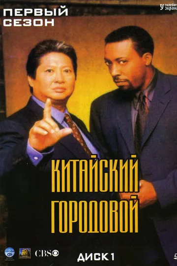 Китайский городовой