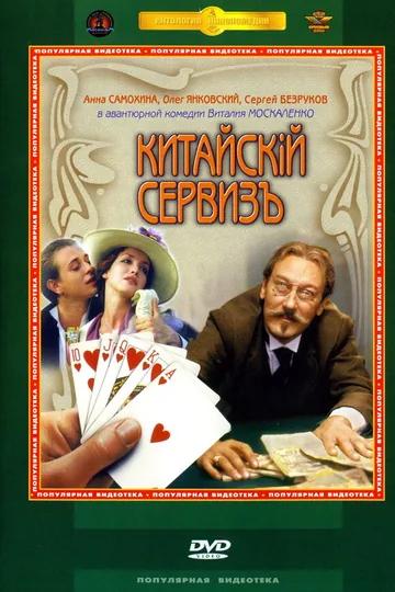 Китайскiй сервизъ
