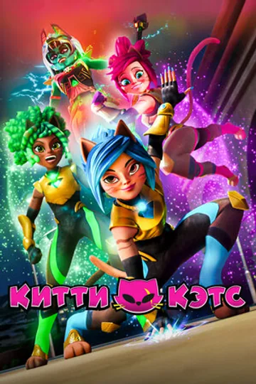 Китти Кэтс