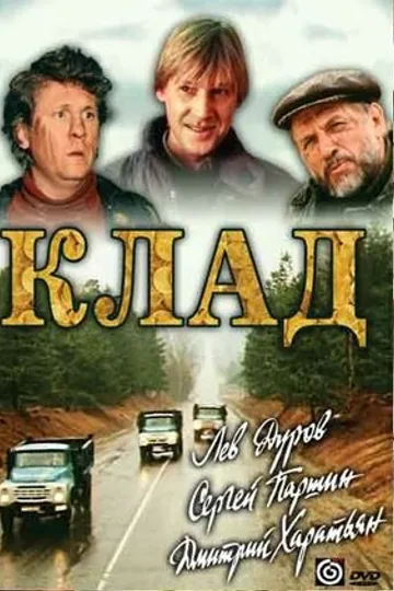 Клад