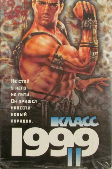 Класс 1999: Новый учитель