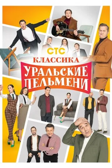 Классика Уральских пельменей