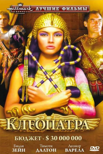 Клеопатра