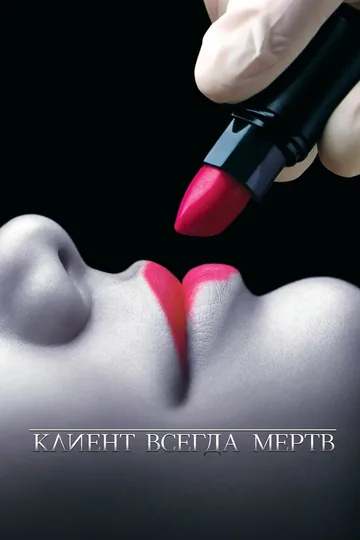 Клиент всегда мертв