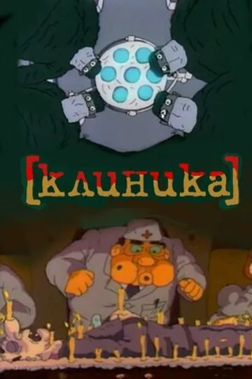 Клиника