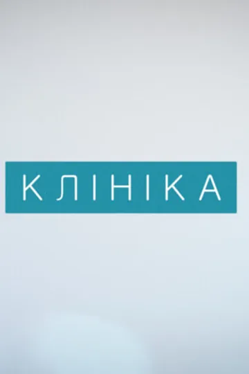 Клиника