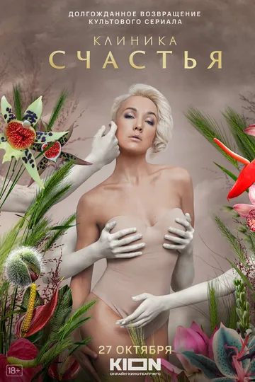 Клиника счастья