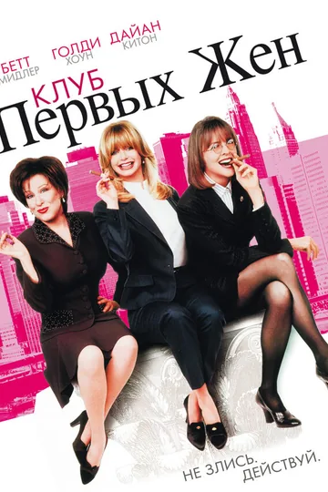 Клуб первых жен