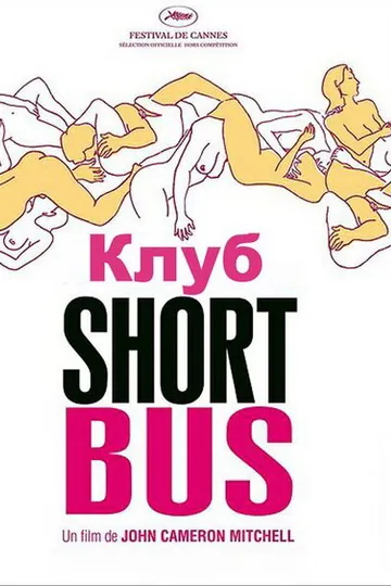 Клуб «Shortbus»