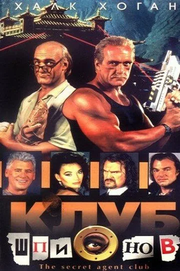 Клуб шпионов