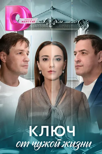 Ключ от чужой жизни