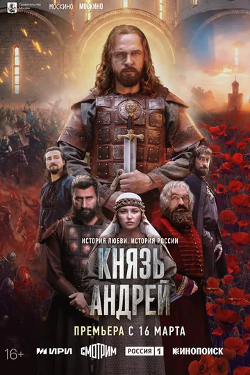 Князь Андрей