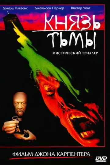 Князь тьмы