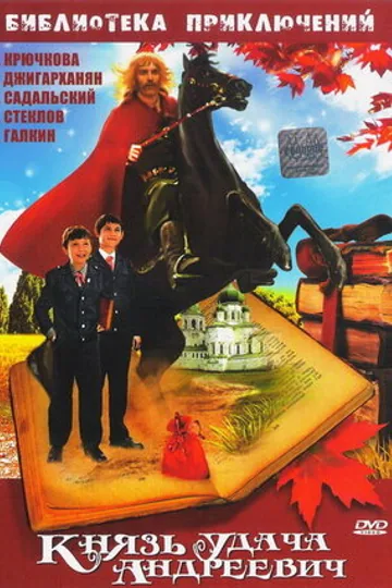 Князь Удача Андреевич