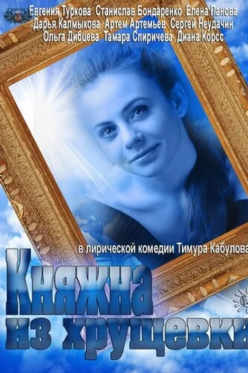Княжна из хрущевки
