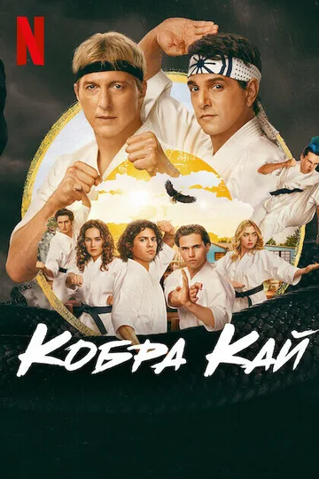 Кобра Кай