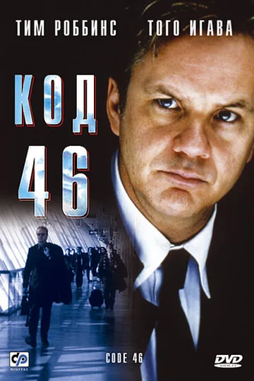 Код 46