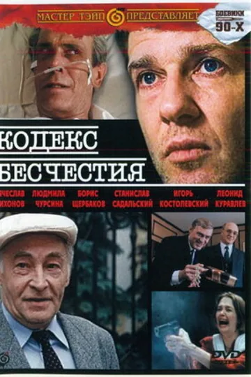 Кодекс бесчестия
