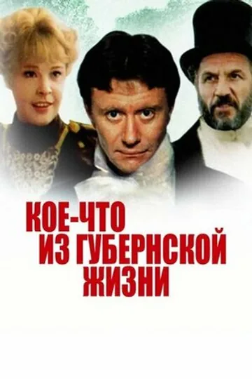 Кое-что из губернской жизни