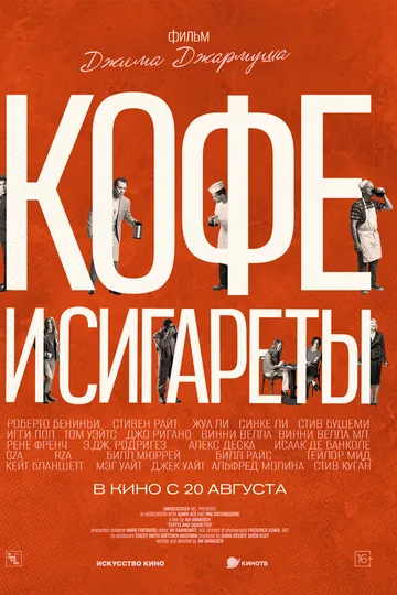 Кофе и сигареты
