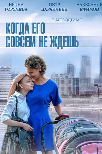 Когда его совсем не ждешь