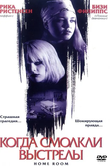 Когда смолкли выстрелы