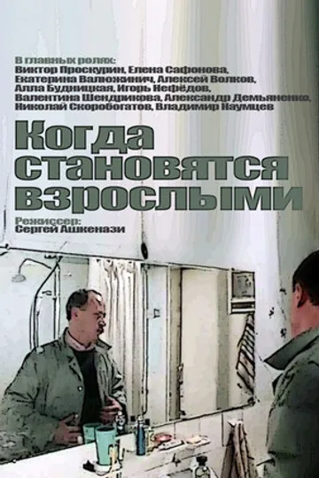 Когда становятся взрослыми