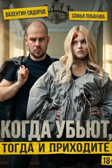 Когда убьют, тогда и приходите