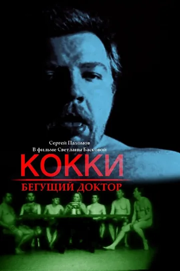 Кокки — бегущий доктор
