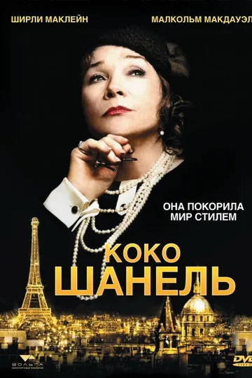 Коко Шанель
