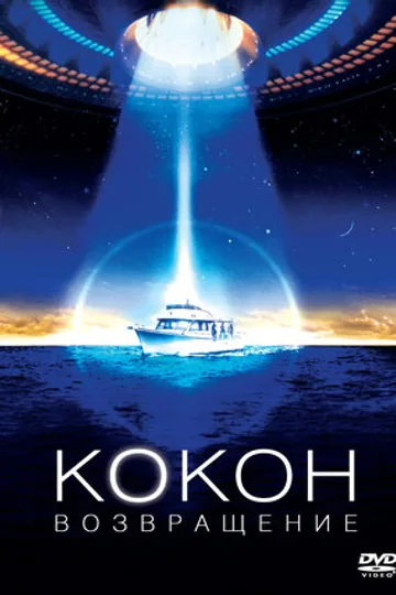 Кокон 2: Возвращение