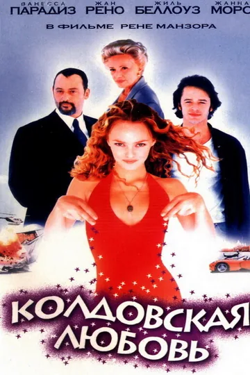 Колдовская любовь