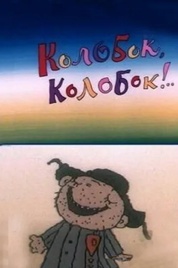 Колобок, колобок!..