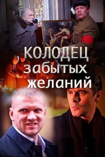 Колодец забытых желаний