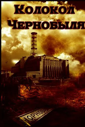 Колокол Чернобыля