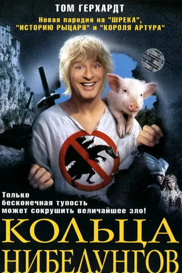 Кольца Нибелунгов
