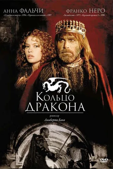 Кольцо дракона