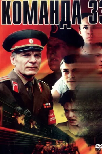 Команда 33