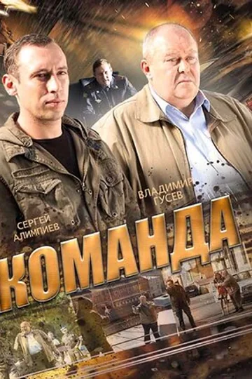 Команда