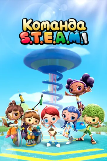 Команда S.T.E.A.M.!