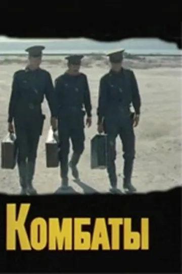 Комбаты