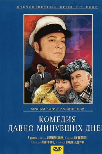 Комедия давно минувших дней