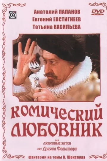 Комический любовник, или Любовные затеи сэра Джона Фальстафа