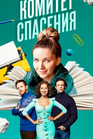 Комитет спасения