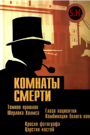 Комнаты смерти: Темное происхождение Шерлока Холмса