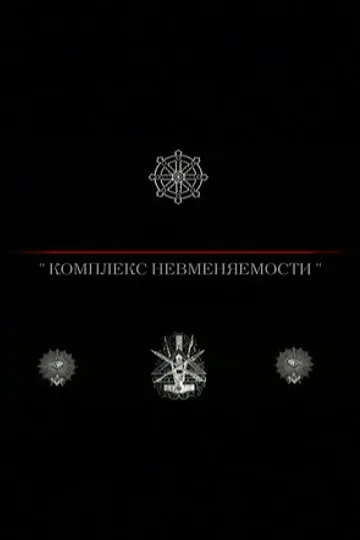 Комплекс невменяемости