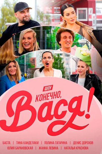 Конечно Вася
